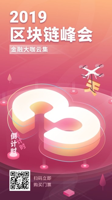 2019区块链峰会倒计时手机海报预览效果