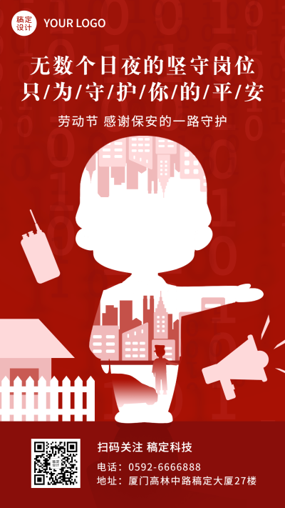 五一劳动节祝福致敬保安人员剪影海报