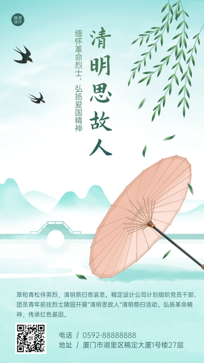 清明节扫墓活动组织手机海报