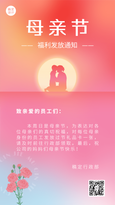 母亲节企业行政福利发放通知海报预览效果