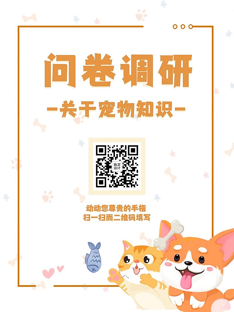 企业调查问卷简约卡通暖色海报