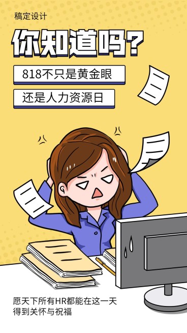 人力资源日HR趣味海报预览效果