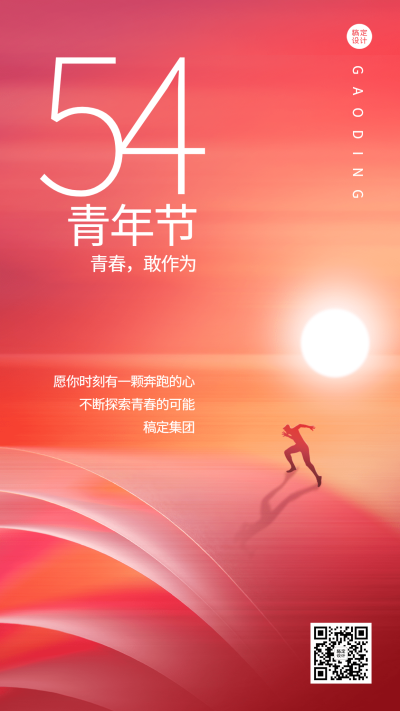 五四青年节企业祝福问候简约风手机海报