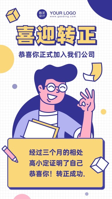 企业新人转正通知海报预览效果