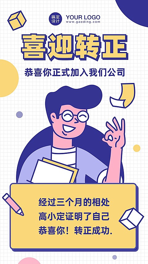 企业新人转正通知海报