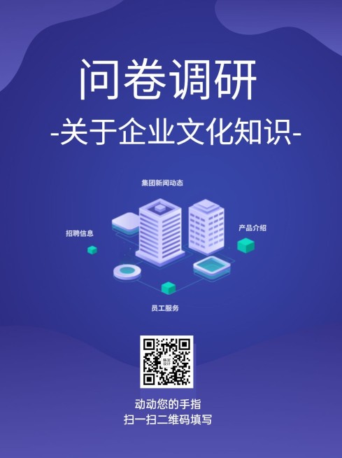 企业调查问卷简约商务海报预览效果