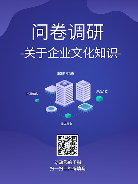 企业调查问卷简约商务海报