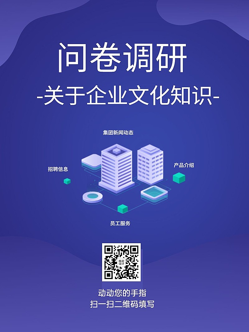 企业调查问卷简约商务海报