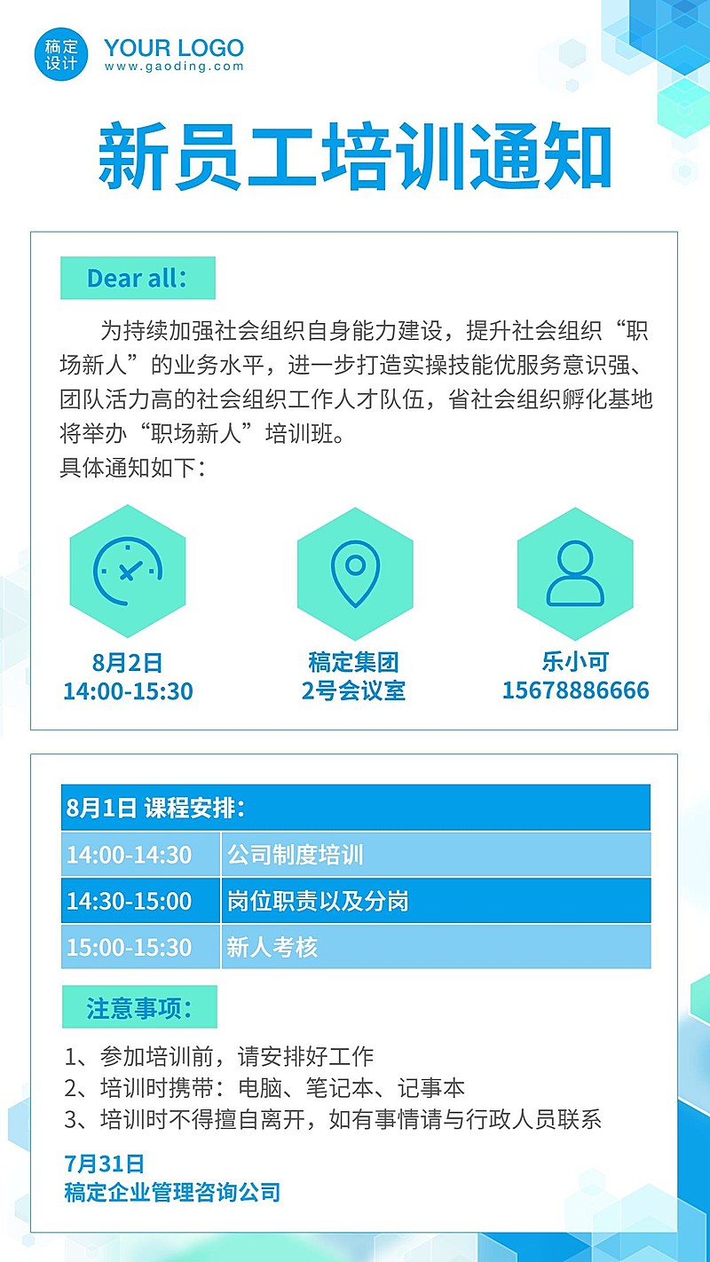 企业内训新员工培训课程开课通知