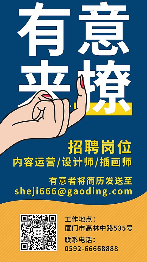 有意来撩招聘手机海报