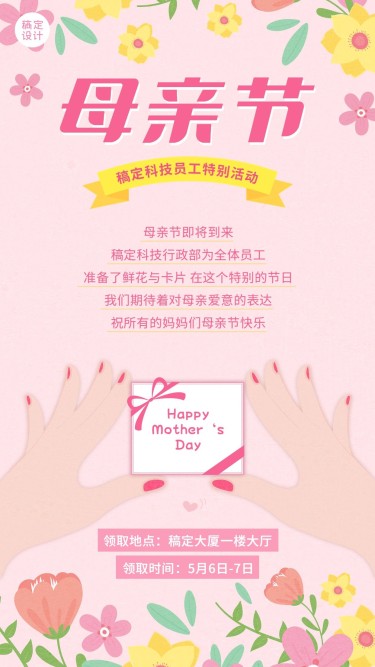 母亲节企业行政活动通知手机海报
