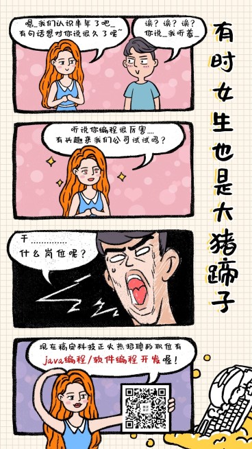 女生大猪蹄子漫画风格招聘海报预览效果