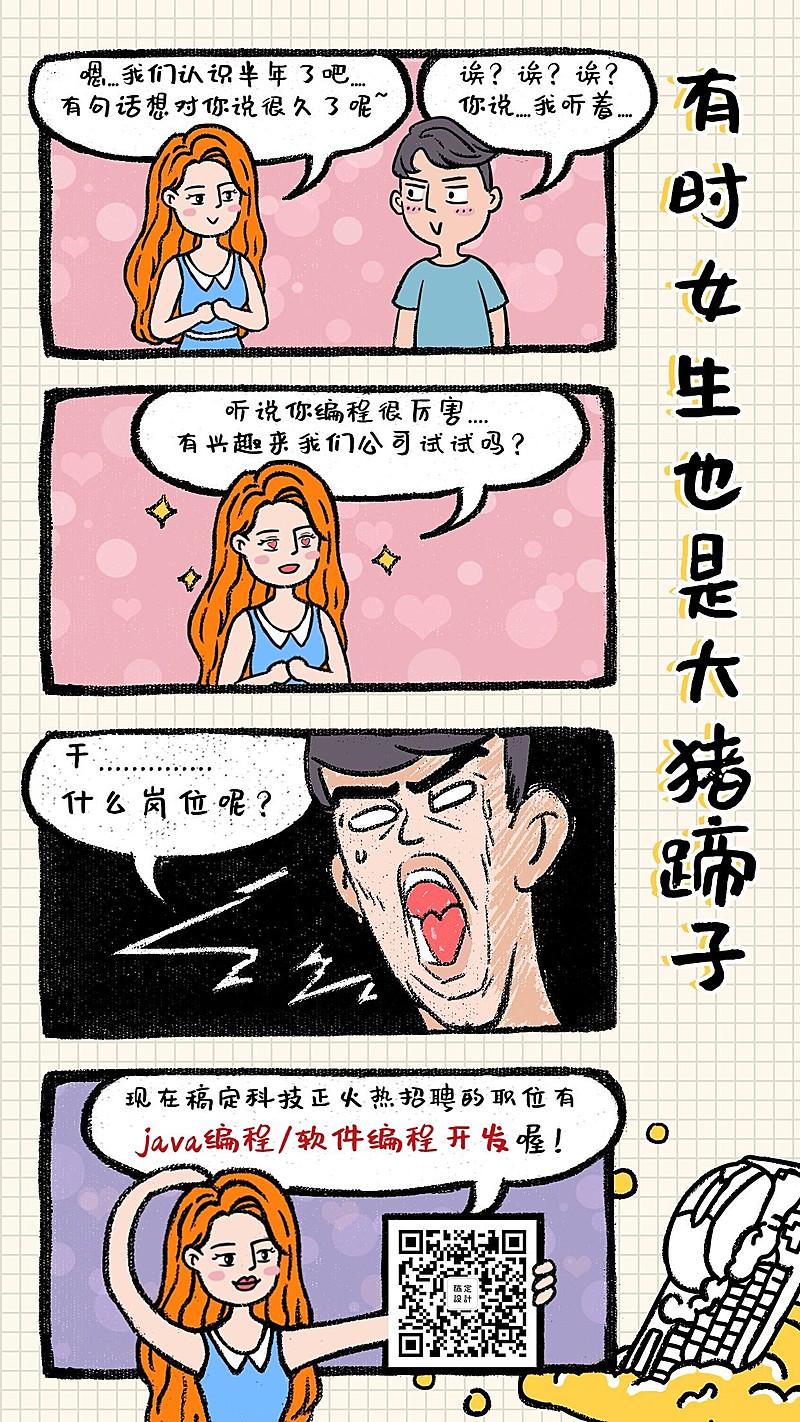 女生大猪蹄子漫画风格招聘海报