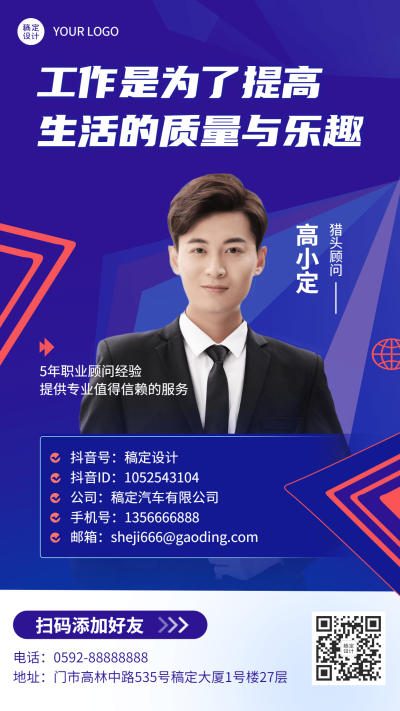 企业猎头顾问电子名片手机海报