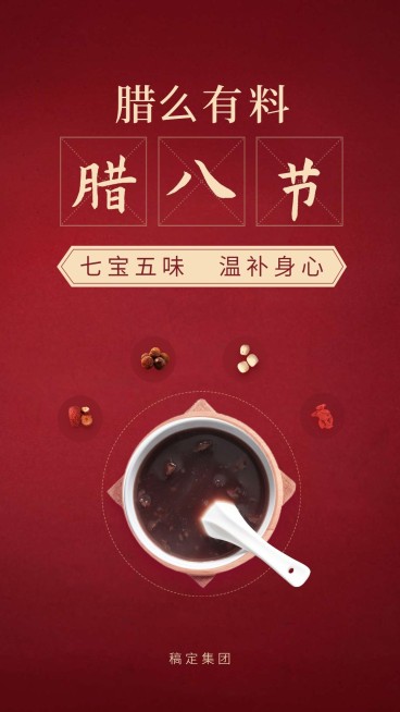 腊八节腊么有料手机海报预览效果