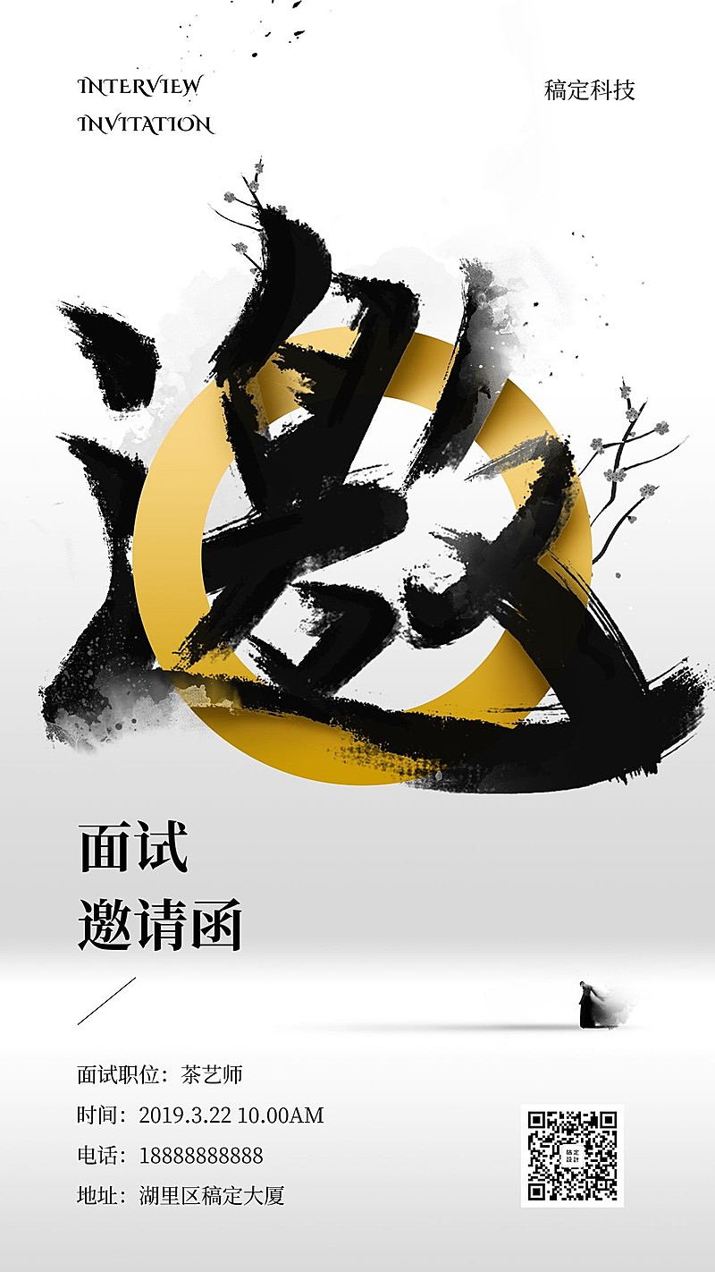 中国水墨风面试邀请函