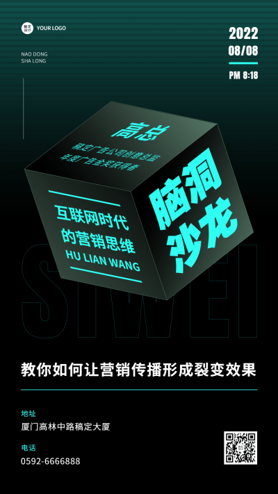 企业营销分享交流会科技风邀请函手机海报