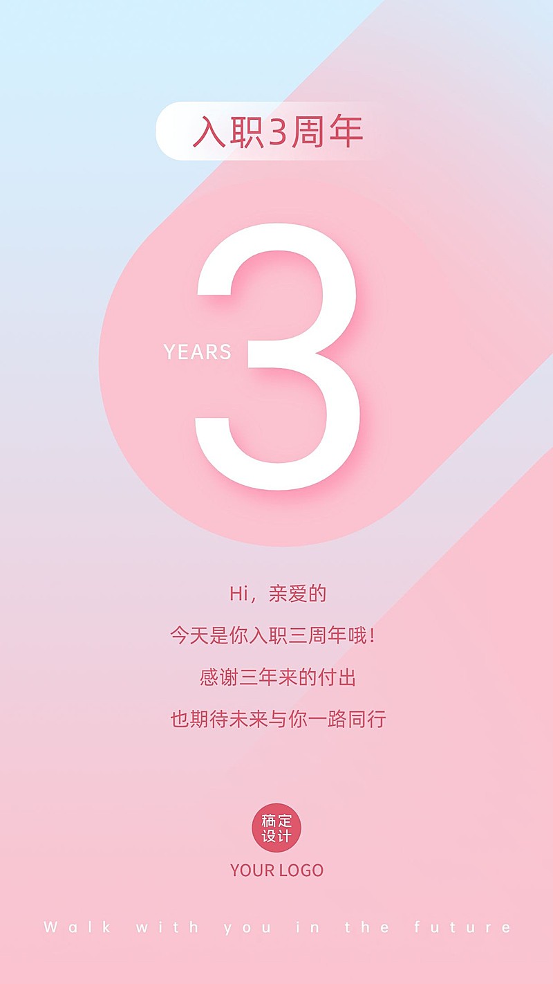 员工关怀入职周年祝贺海报