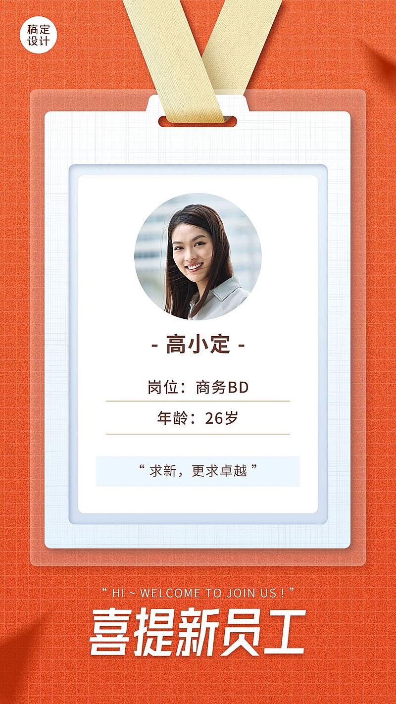 新人入职工牌海报