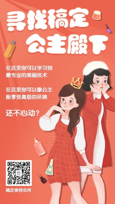 寻找稿定公主殿下招聘海报