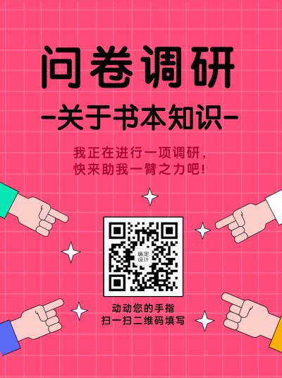 企业商务调查问卷简约海报