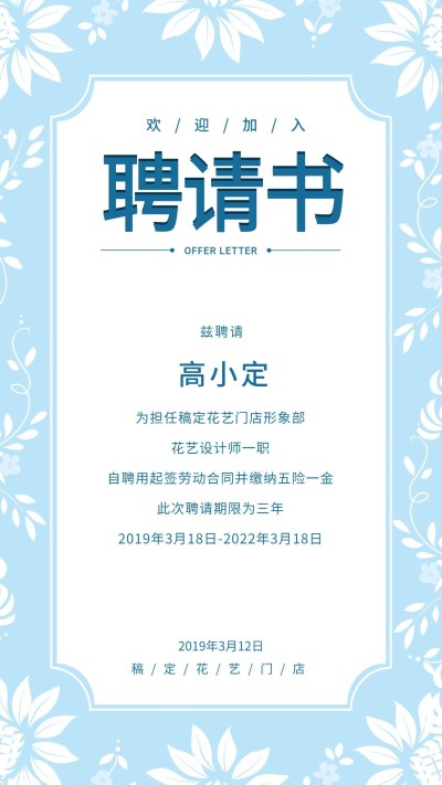 欢迎加入聘请书海报