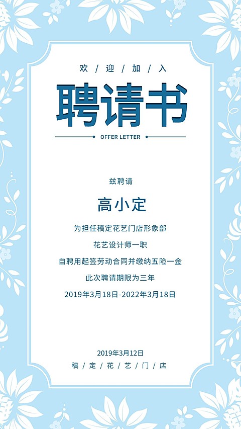 欢迎加入聘请书海报