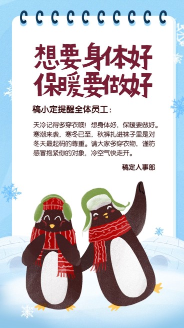 降温保暖/天气/冬天/企鹅/插画手机海报预览效果
