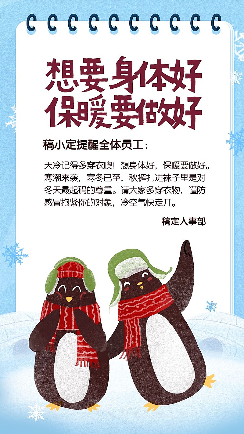 降温保暖/天气/冬天/企鹅/插画手机海报