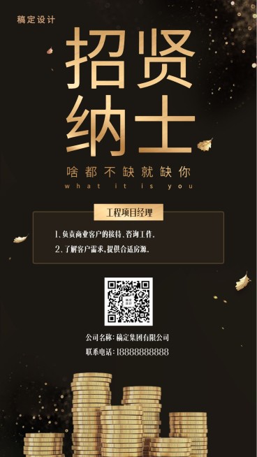 招纳贤才黑金风招聘海报预览效果