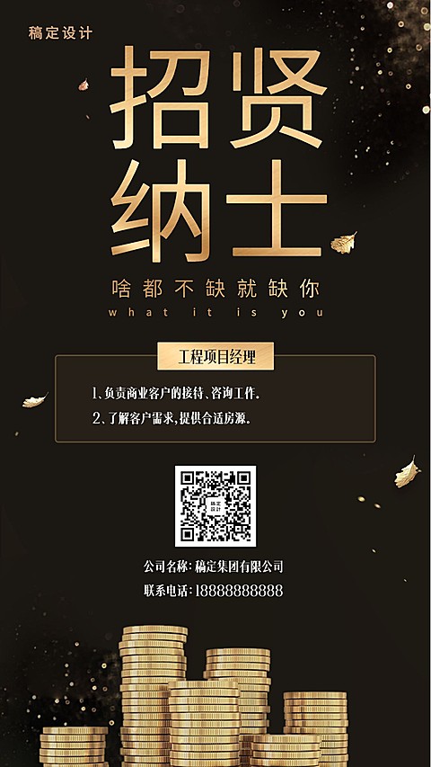招纳贤才黑金风招聘海报