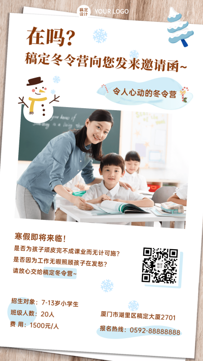 冬令营课程招生寒假托管班竖版海报