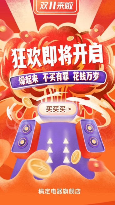双十一大促狂欢开启创意手绘/手机海报预览效果