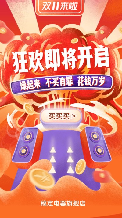 双十一大促狂欢开启创意手绘/手机海报