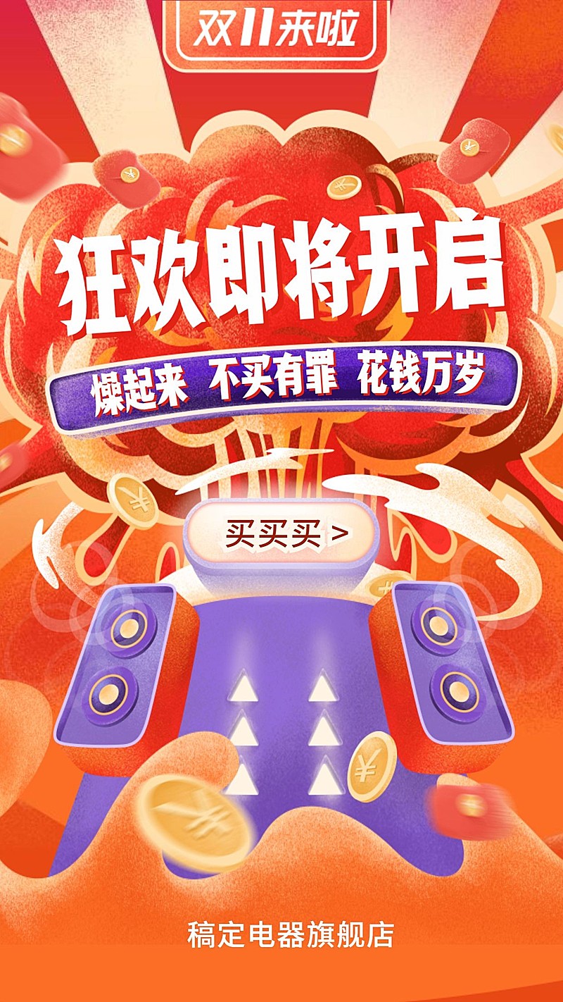 双十一大促狂欢开启创意手绘/手机海报