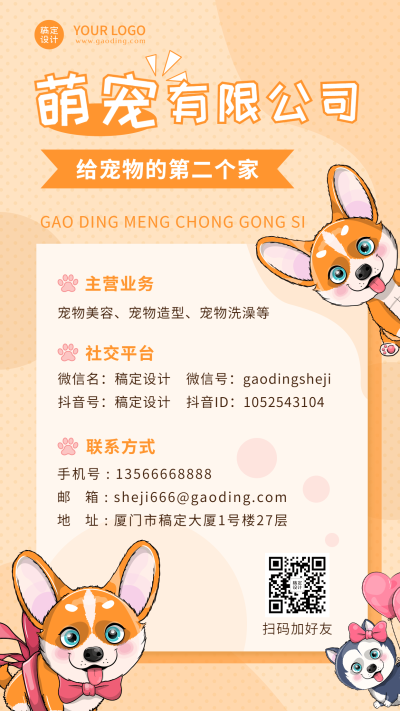 宠物店宠物美容电子名片海报