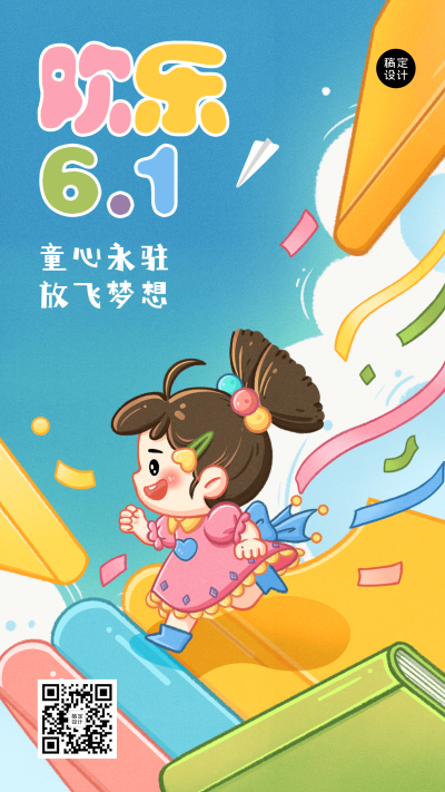 儿童节教育行业祝福手机海报