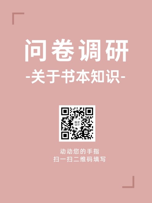 企业商务调查问卷简约海报预览效果