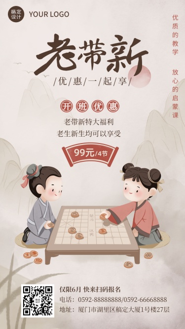 象棋兴趣班中国风老带新活动海报