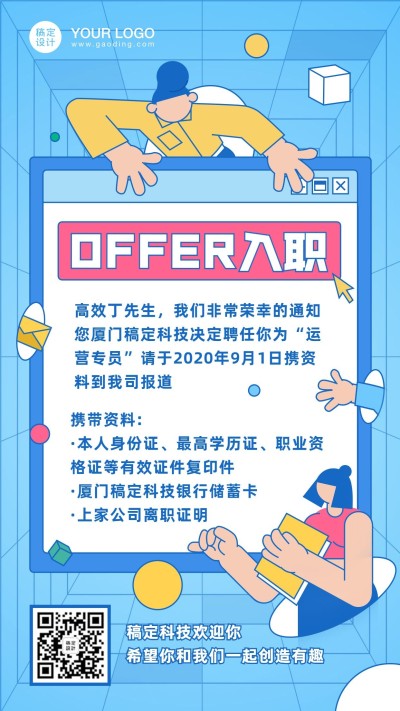 入职通知邀请函创意手绘