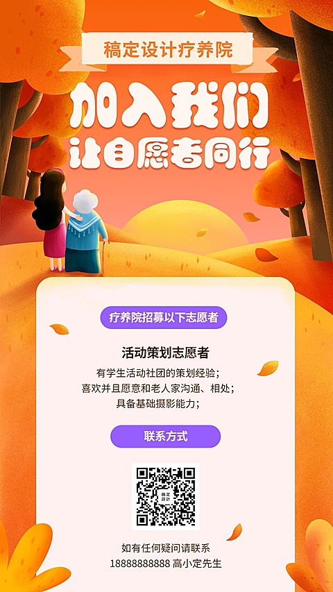 自愿者同行插画风招聘海报