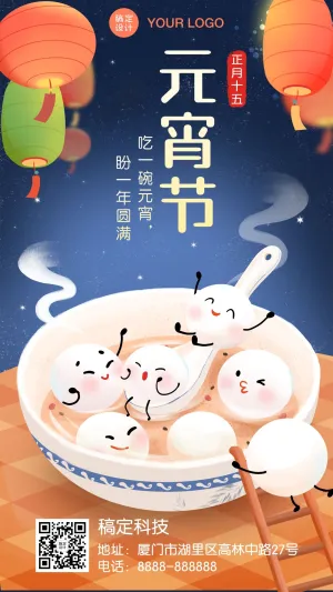 元宵节祝福可爱插画手机海报