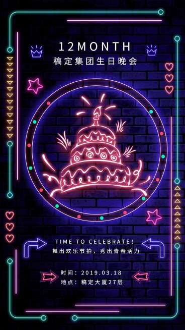 稿定集团生日会手机海报预览效果