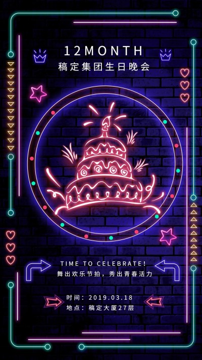 稿定集团生日会手机海报