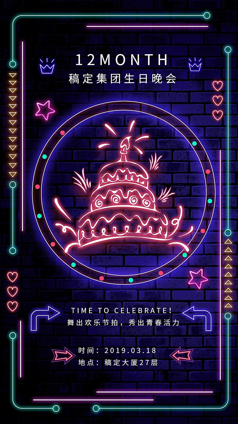 稿定集团生日会手机海报
