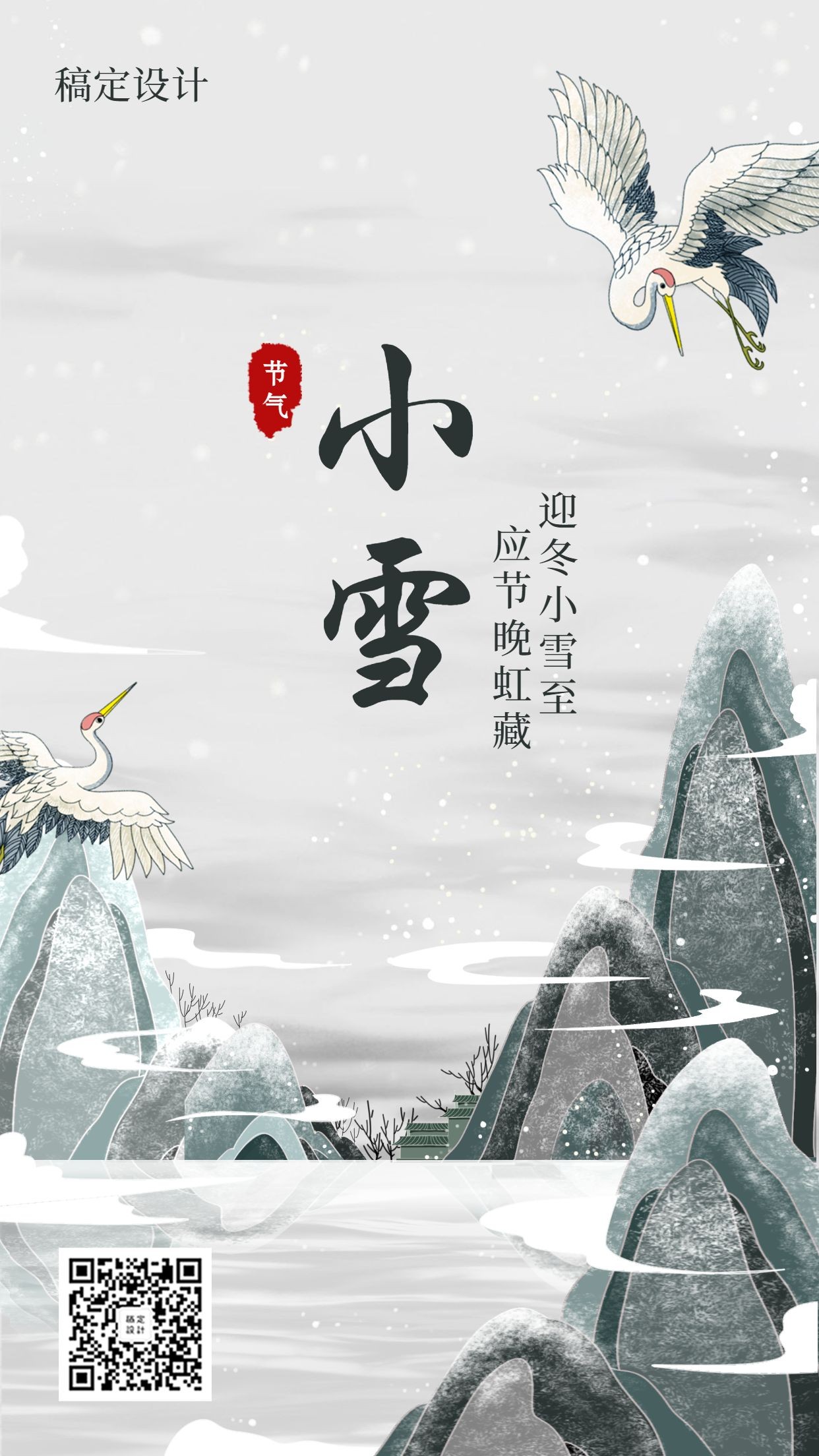 小雪古风仙鹤中国风插画手机海报
