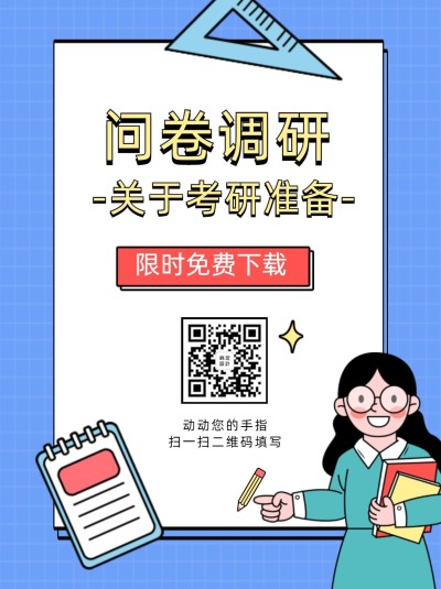 企业商务调查问卷简约海报