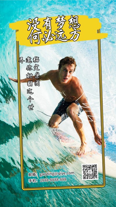 没有梦想何必远方招聘海报