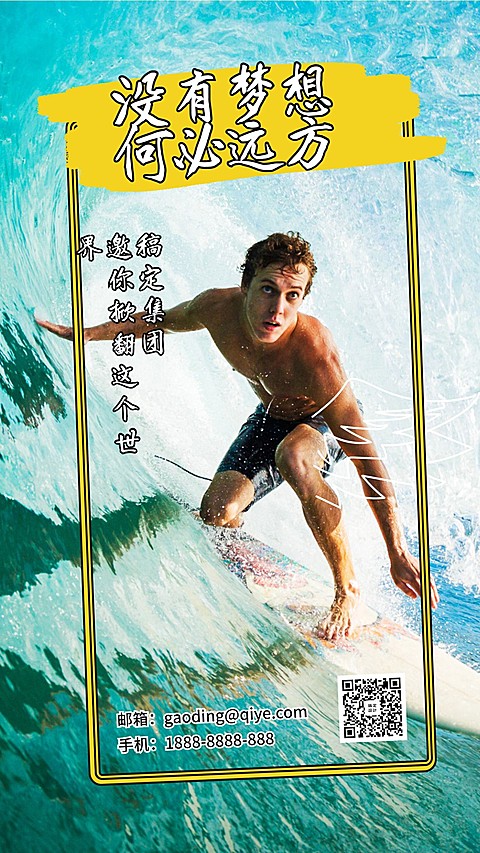 没有梦想何必远方招聘海报