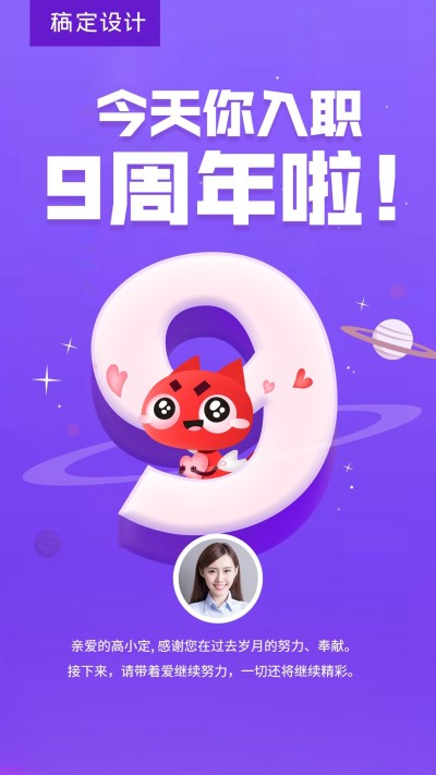 企业员工入职9周年海报